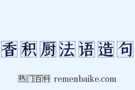 香积厨法语造句是什么意思的图片